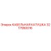 3217950016 КАБЕЛЬНАЯ КАТУШКА Epiroc
