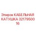3217950016 КАБЕЛЬНАЯ КАТУШКА Epiroc