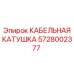 Кабельная катушка артикул 5728002377 для буровых установок Epiroc