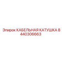 8440306663 КАБЕЛЬНАЯ КАТУШКА Epiroc