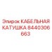 Оригинальная кабельная катушка 8440306663 для техники Epiroc