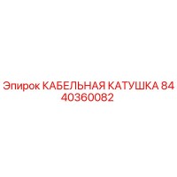 8440360082 КАБЕЛЬНАЯ КАТУШКА Epiroc