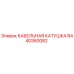 8440360082 КАБЕЛЬНАЯ КАТУШКА Epiroc