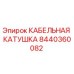 8440360082 КАБЕЛЬНАЯ КАТУШКА Epiroc