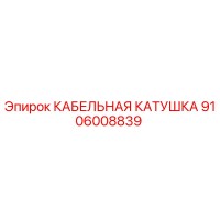 9106008839 КАБЕЛЬНАЯ КАТУШКА Epiroc