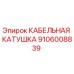 Оригинальная кабельная катушка Epiroc артикул 9106008839