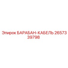 2657339798 БАРАБАН-КАБЕЛЬ Epiroc