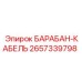 2657339798 БАРАБАН-КАБЕЛЬ Epiroc