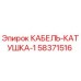 58371516 КАБЕЛЬ-КАТУШКА-1 Epiroc