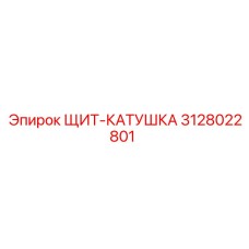 3128022801 ЩИТ-КАТУШКА Epiroc