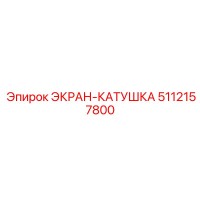 5112157800 ЭКРАН-КАТУШКА Epiroc
