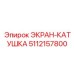 5112157800 ЭКРАН-КАТУШКА Epiroc