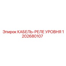 1202680107 КАБЕЛЬ-РЕЛЕ УРОВНЯ Epiroc