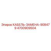 4700909504 КАБЕЛЬ-ЗАМЕНА-908479 Epiroc