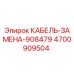 4700909504 КАБЕЛЬ-ЗАМЕНА-908479 Epiroc