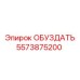 5573875200 ОБУЗДАТЬ Epiroc
