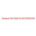 5573930200 ОБУЗДАТЬ Epiroc