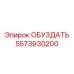 5573930200 ОБУЗДАТЬ Epiroc