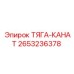 Стальная тяга каната 2653236378 производителя Epiroc