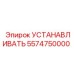 5574750000 УСТАНАВЛИВАТЬ Epiroc