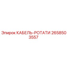 2658503557 КАБЕЛЬ-РОТАТИ Epiroc