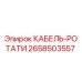 2658503557 КАБЕЛЬ-РОТАТИ Epiroc