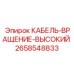 2658548833 КАБЕЛЬ-ВРАЩЕНИЕ-ВЫСОКИЙ Epiroc