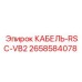 2658584078 КАБЕЛЬ-RSC-VB2 Epiroc