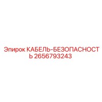 2656793243 КАБЕЛЬ-БЕЗОПАСНОСТЬ Эпирок