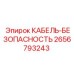 Изображение КАБЕЛЬ-БЕЗОПАСНОСТЬ Эпирок 2656793243 - кабель для защиты в буровом оборудовании