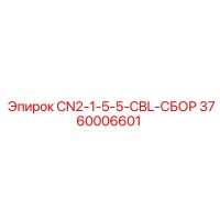 3760006601 CN2-1-5-5-CBL-СБОР Epiroc