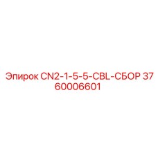 3760006601 CN2-1-5-5-CBL-СБОР Epiroc