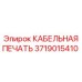 Уплотнение для кабельных соединений 3719015410 Epiroc