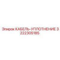 3222305185 КАБЕЛЬ-УПЛОТНЕНИЕ Epiroc
