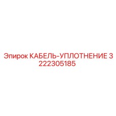 3222305185 КАБЕЛЬ-УПЛОТНЕНИЕ Epiroc