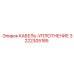 3222305185 КАБЕЛЬ-УПЛОТНЕНИЕ Epiroc