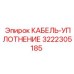 3222305185 КАБЕЛЬ-УПЛОТНЕНИЕ Epiroc