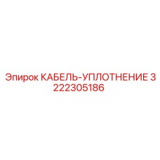 3222305186 КАБЕЛЬ-УПЛОТНЕНИЕ Epiroc