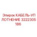 3222305186 КАБЕЛЬ-УПЛОТНЕНИЕ Epiroc
