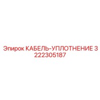 3222305187 КАБЕЛЬ-УПЛОТНЕНИЕ Epiroc
