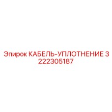 3222305187 КАБЕЛЬ-УПЛОТНЕНИЕ Epiroc