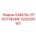 3222305187 КАБЕЛЬ-УПЛОТНЕНИЕ Epiroc