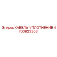 4700923303 КАБЕЛЬ-УПЛОТНЕНИЕ Epiroc