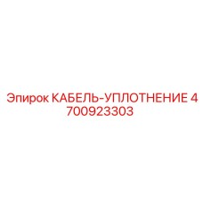 4700923303 КАБЕЛЬ-УПЛОТНЕНИЕ Epiroc