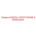 4700923303 КАБЕЛЬ-УПЛОТНЕНИЕ Epiroc