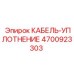 4700923303 КАБЕЛЬ-УПЛОТНЕНИЕ Epiroc