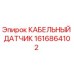 1616864102 КАБЕЛЬНЫЙ ДАТЧИК Epiroc