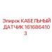 1616864103 КАБЕЛЬНЫЙ ДАТЧИК Epiroc