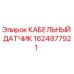 1624877921 КАБЕЛЬНЫЙ ДАТЧИК Epiroc