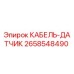 2658548490 КАБЕЛЬ-ДАТЧИК Epiroc
